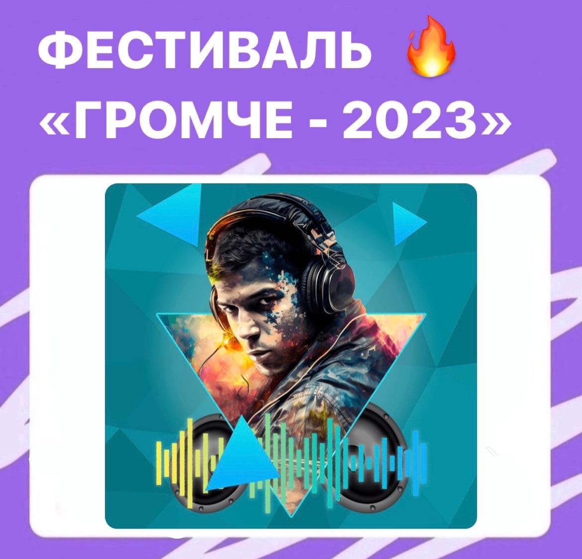 15 июля в Абакане пройдет Фестиваль электронной музыки "ГРОМЧЕ-2023"