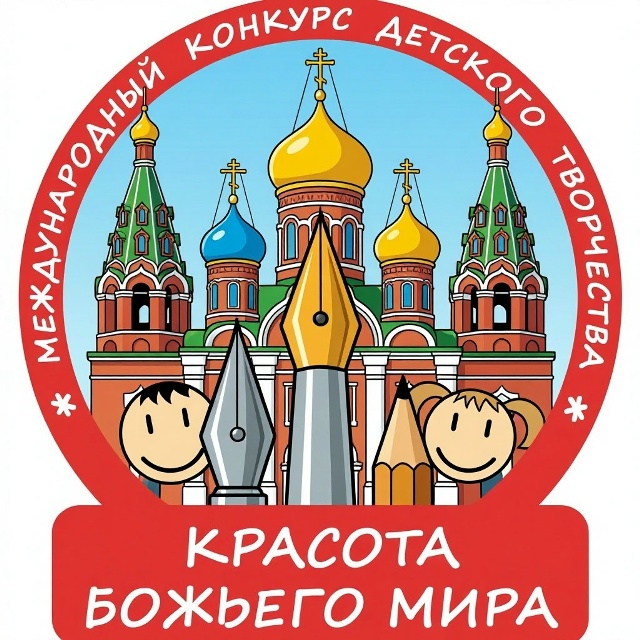 Стартовал новый сезон Международного конкурса «Красота Божьего мира»