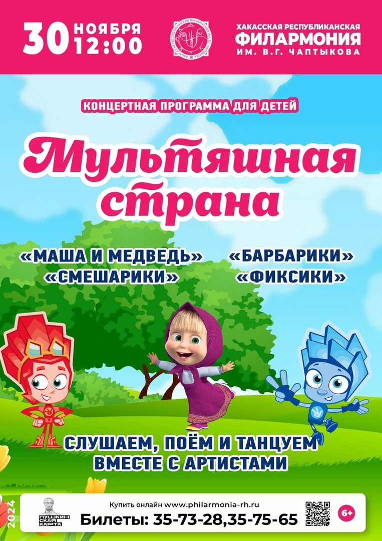30 ноября 2024 года - концертная программа «Мультяшная страна» в Абакане
