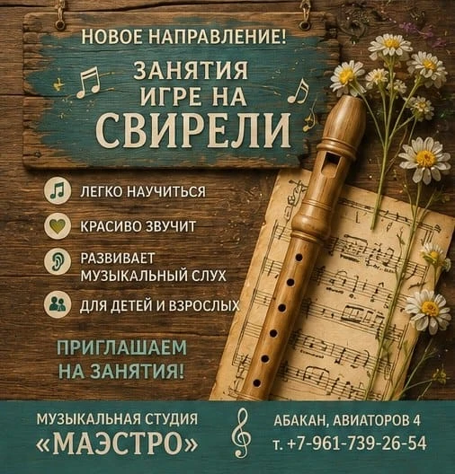  В Абакане стартует набор на занятия по игре на свирели