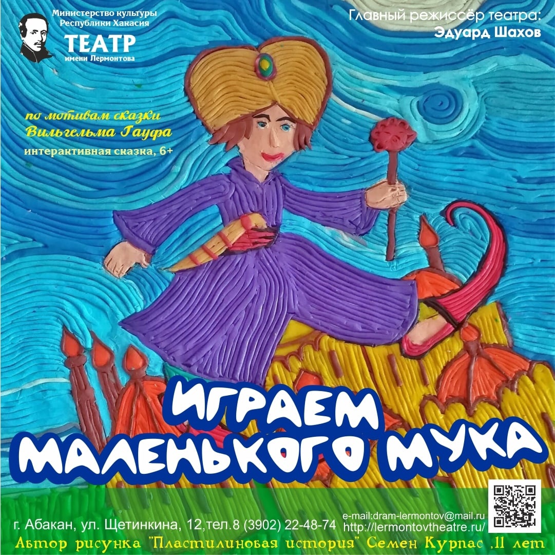 9 февраля 2025 года артисты покажут спектакль "Играем Маленького Мука" в Абакане
