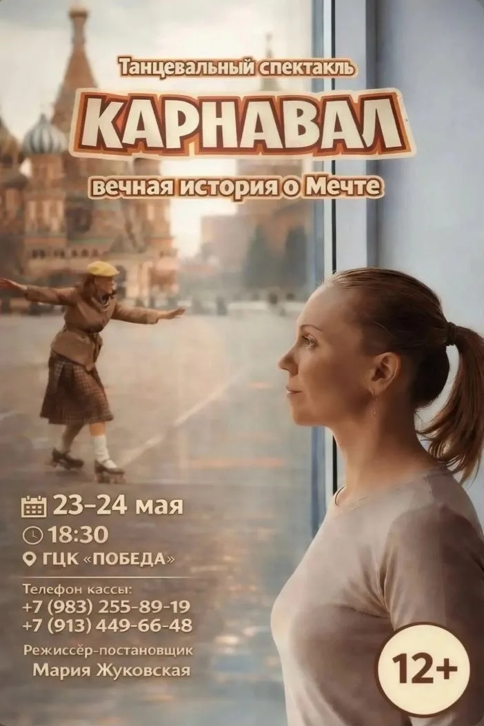 Танцевальный спектакль «Карнавал»: премьера 23 и 24 мая 2026 года в Абакане