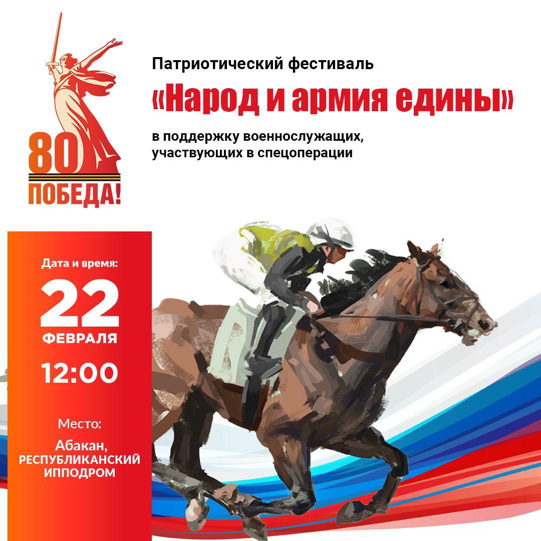 22 февраля 2025 года в Абакане пройдёт патриотический фестиваль «Народ и армия едины», посвященный Дню защитника Отечества