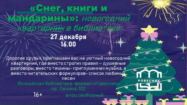27 декабря 2025 года в Абакане пройдёт новогодний библиотечный квартирник "Снег, книги и мандарины"