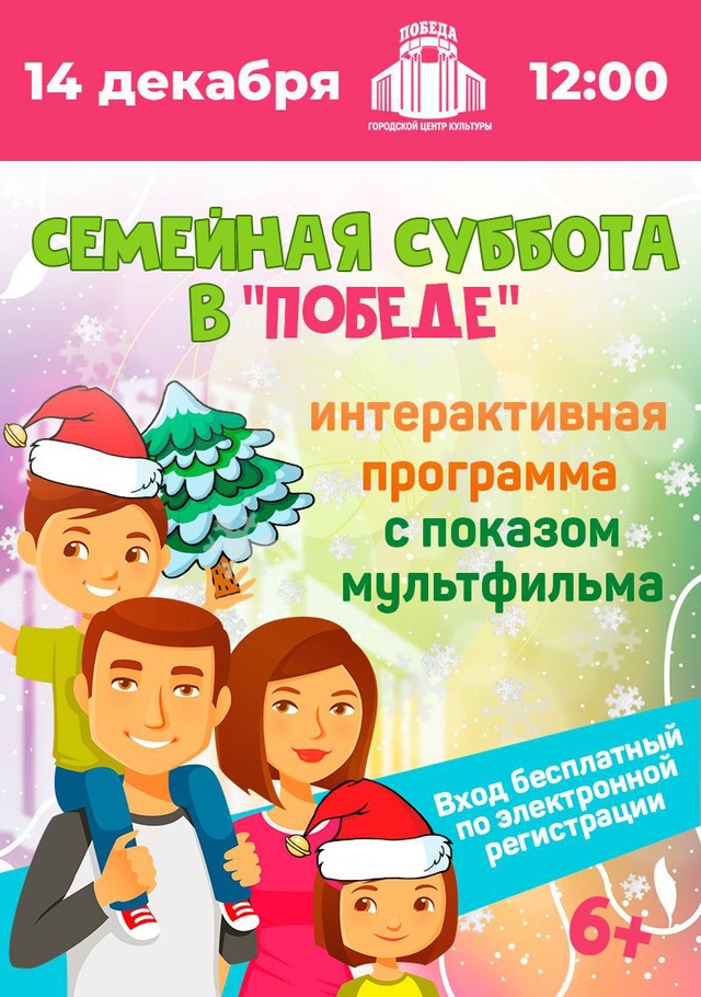 14 декабря 2024 года в Абакане - "Семейная суббота"