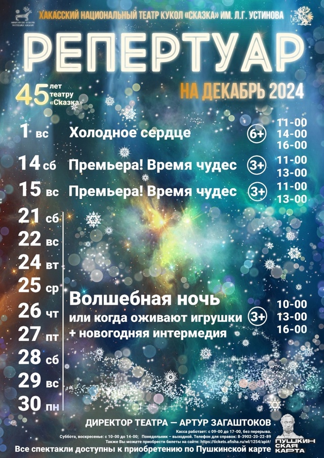 Репертуар Хакасского национального театра кукол «Сказка» на декабрь 2024 года