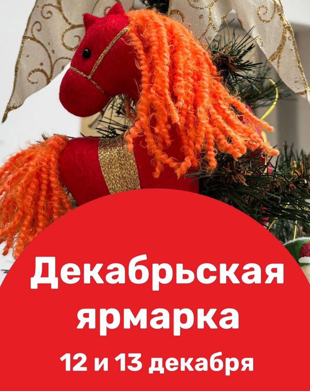 12 и 13 декабря 2025 года в Абакане пройдёт ярмарка мастеров в Национальном музее