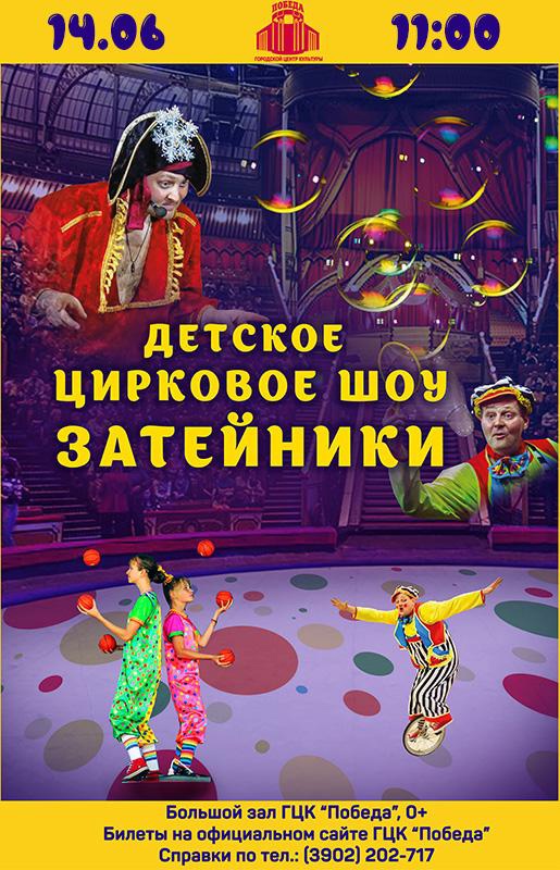 14 июня 2024 детское цирковое шоу "Затейники" в Абакане