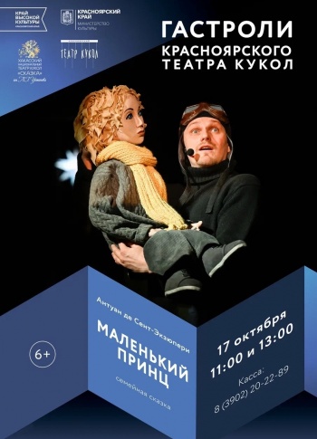 17 октября 2026 гда в Абакане Красноярский театр кукол покажет спектакль "Маленький принц"