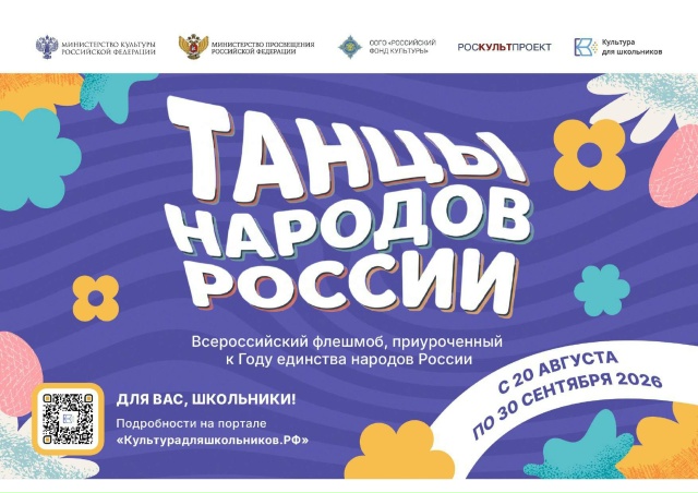 Школьников Хакасии приглашают присоединиться к Всероссийскому флешмобу «Танцы народов России» (6+)