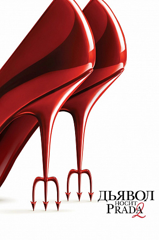  "Дьявол носит Prada 2" в кино в Абакане