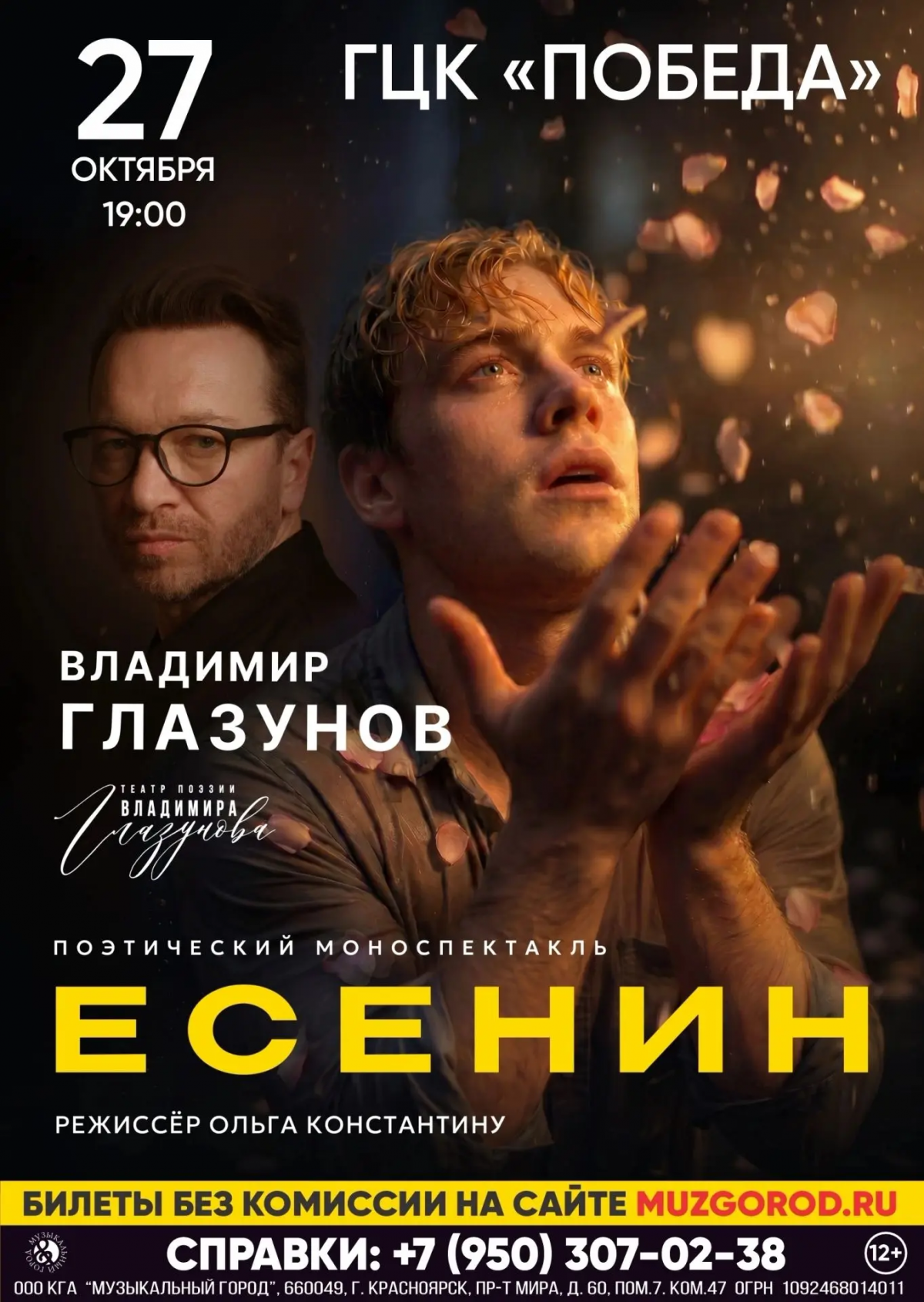 27 октября 2026 года в Абакане покажут спектакль Владимира Глазунова «Есенин»