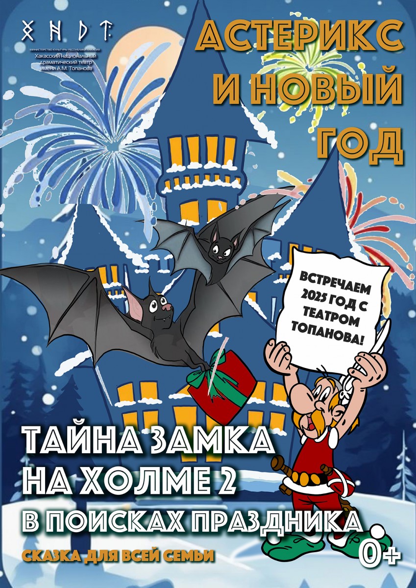 28, 29 декабря 2024 года и 4 января 2025 года в Абакане покажут спектакль "Тайна замка на холме-2 в поисках праздника, Астерикс и новый год"
