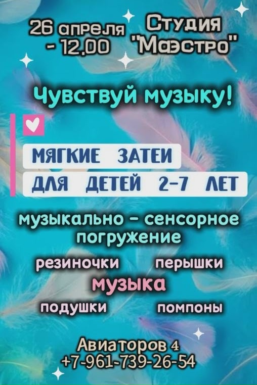 26 апреля 2026 года в Абакане пройдёт музыкально-сенсорное погружение для детей «Мягкие затеи»