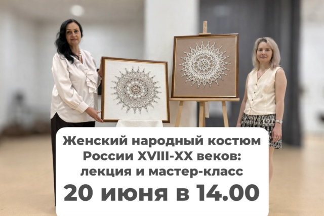 20 июня 2026 года в Абакане состоится встреча, посвящённая женскому народному костюму России XVIII–XX веков