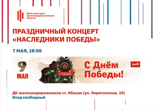 7 мая 2026 года в Абакане пройдёт праздничный концерт «Наследники Победы»