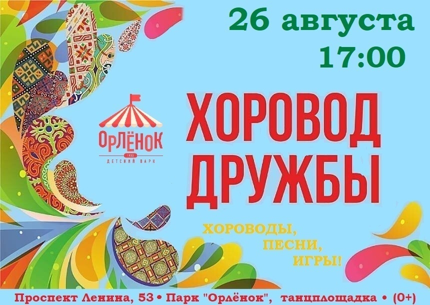26 августа 2026 года в Абакане пройдёт «Хоровод дружбы