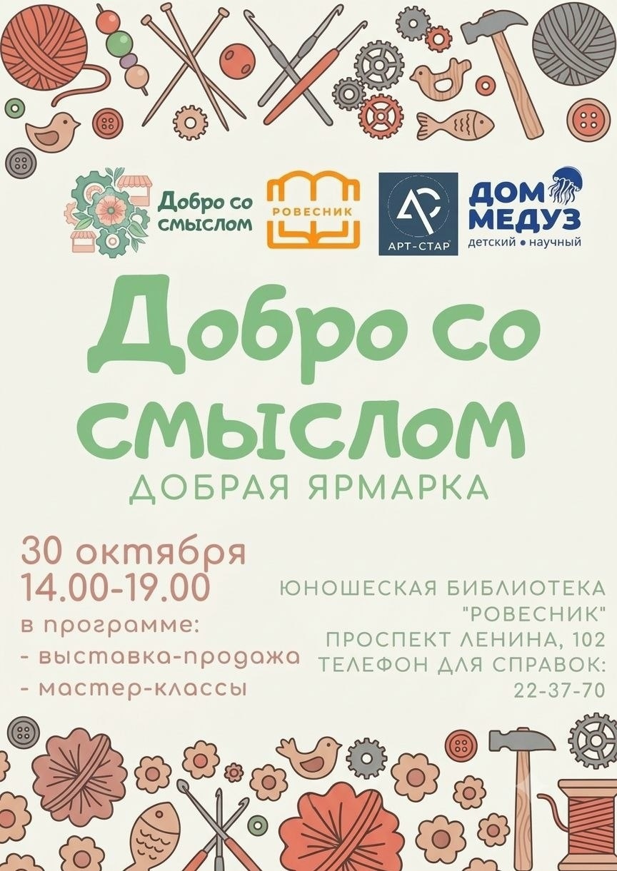 30 октября 2026 года в Абакане пройдёт ярмарка «Добро со смыслом»