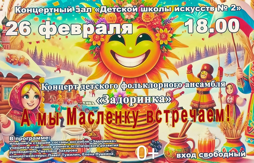 26 февраля 2025 в Абакане пройдёт концерт "А мы Масленку встречаем!" 