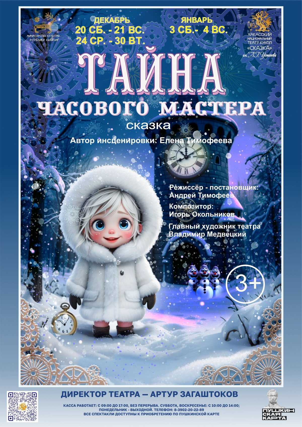 С 20 декабря 2025 года в Абакане начнутся показы спектакля «Тайна часового мастера» и новогодней интермедии «Лунный цветок»