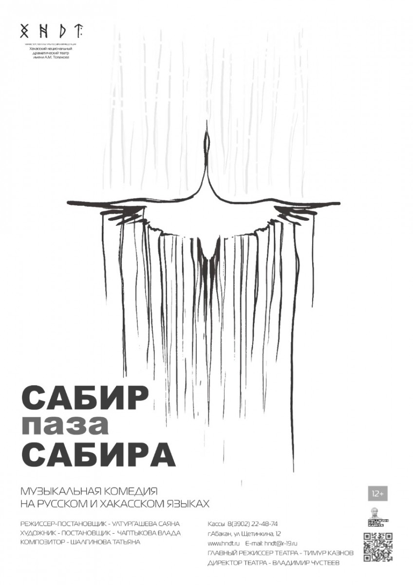 Музыкальную комедию «Сабир и Сабира» покажут 30 сентября 2026 года в Абакане