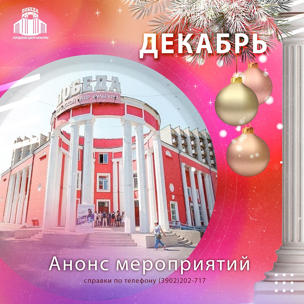 Афиша ГЦК «Победа» на декабрь 2024 года