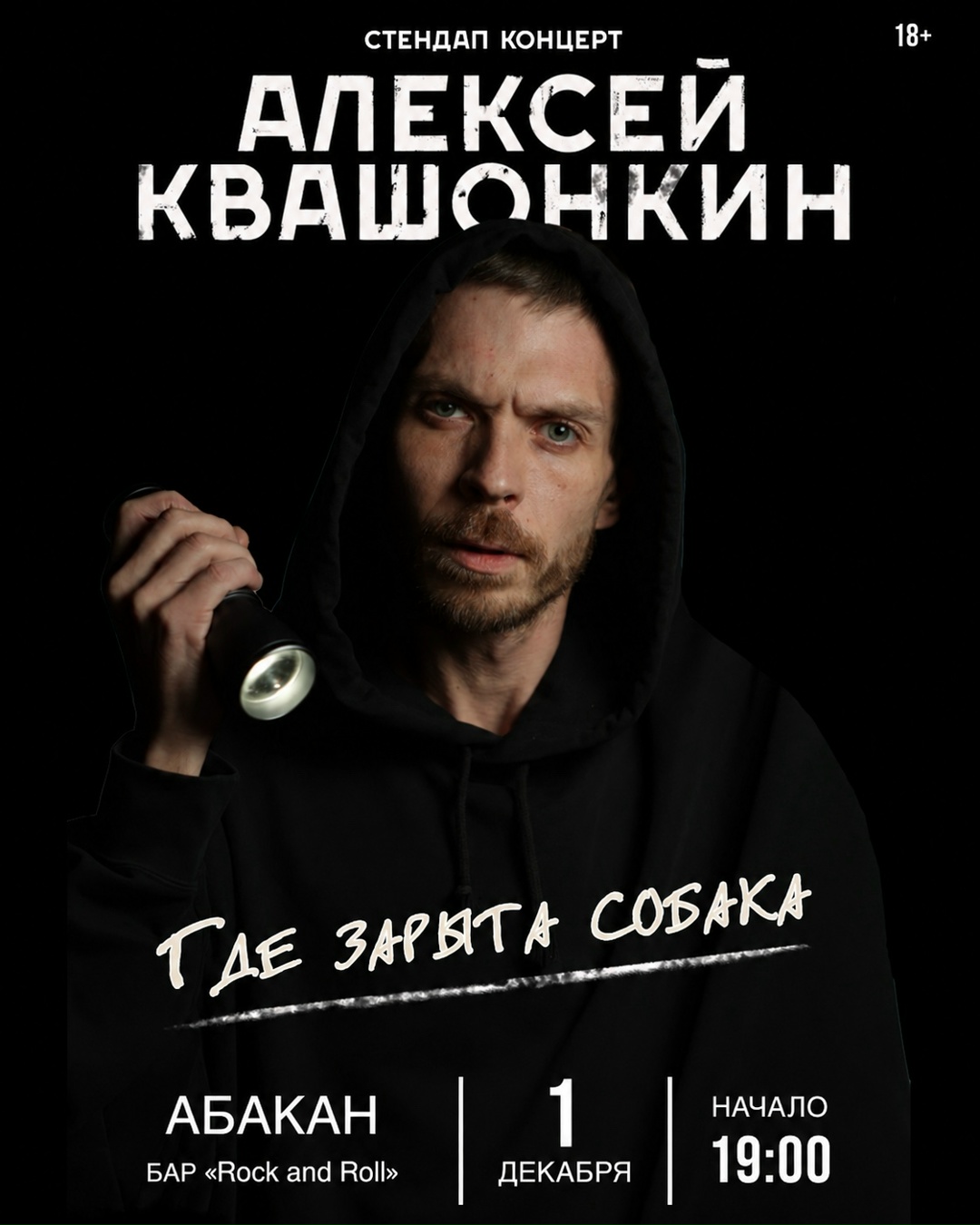 1 декабря 2026 года в Абакане выступит ️Алексей Квашонкин