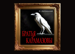 Спектакль «Братья Карамазовы» покажут в Абакане 11 сентября и 23 октября 2026 года