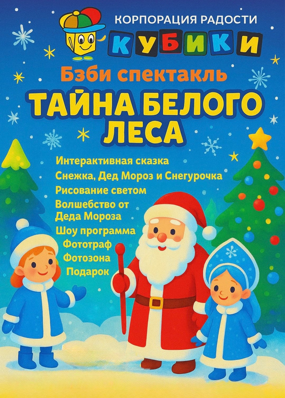 20 и 28 декабря 2025 года детей в Абакане ждёт бэби-спектакль «Тайна белого леса»