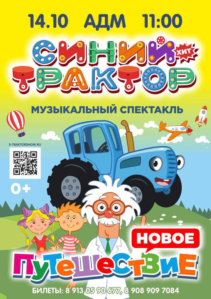 14 октября 2023 шоу "Синий трактор: Новое путешествие" в Абакане
