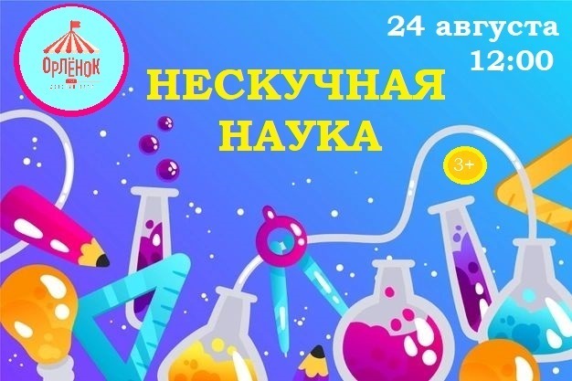 24 августа 2025 года в Абакане пройдёт крио-праздник «Нескучная наука»