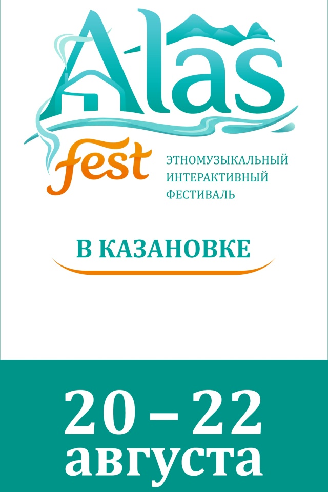 С 20 по 22 августа 2026 года в Республике  Хакасия пройдёт этно-фестиваль «Алас-Фест»