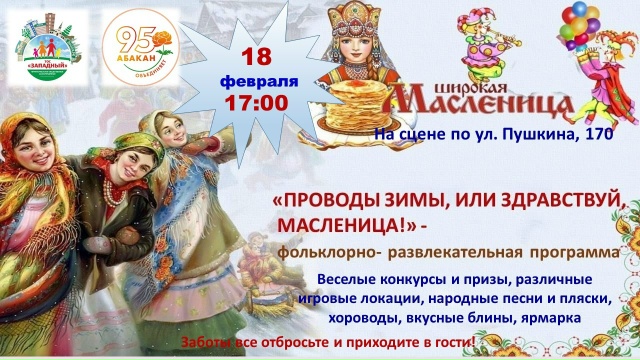 Масленица широкая раскроет двери в Абакане, в жилом районе «Западный», на сценической площадке по улице Пушкина, 170