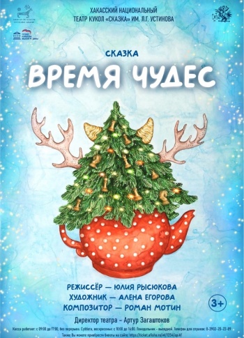 14, 15 декабря 2024 - спектакль "Время чудес" в Абакане