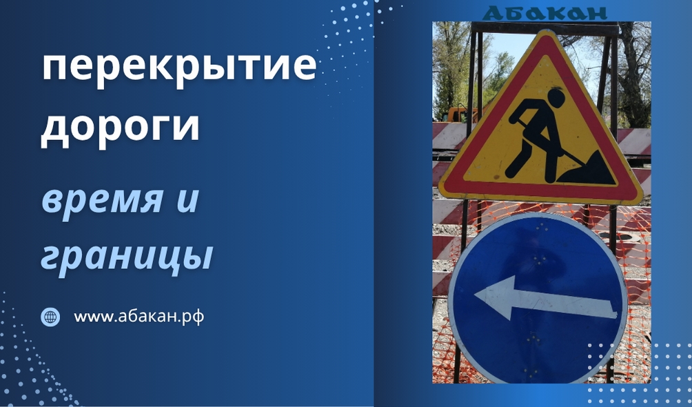 С 14 октября по 20 ноября 2026 года в Абакане будет полностью закрыт для движения участок улицы Тельмана