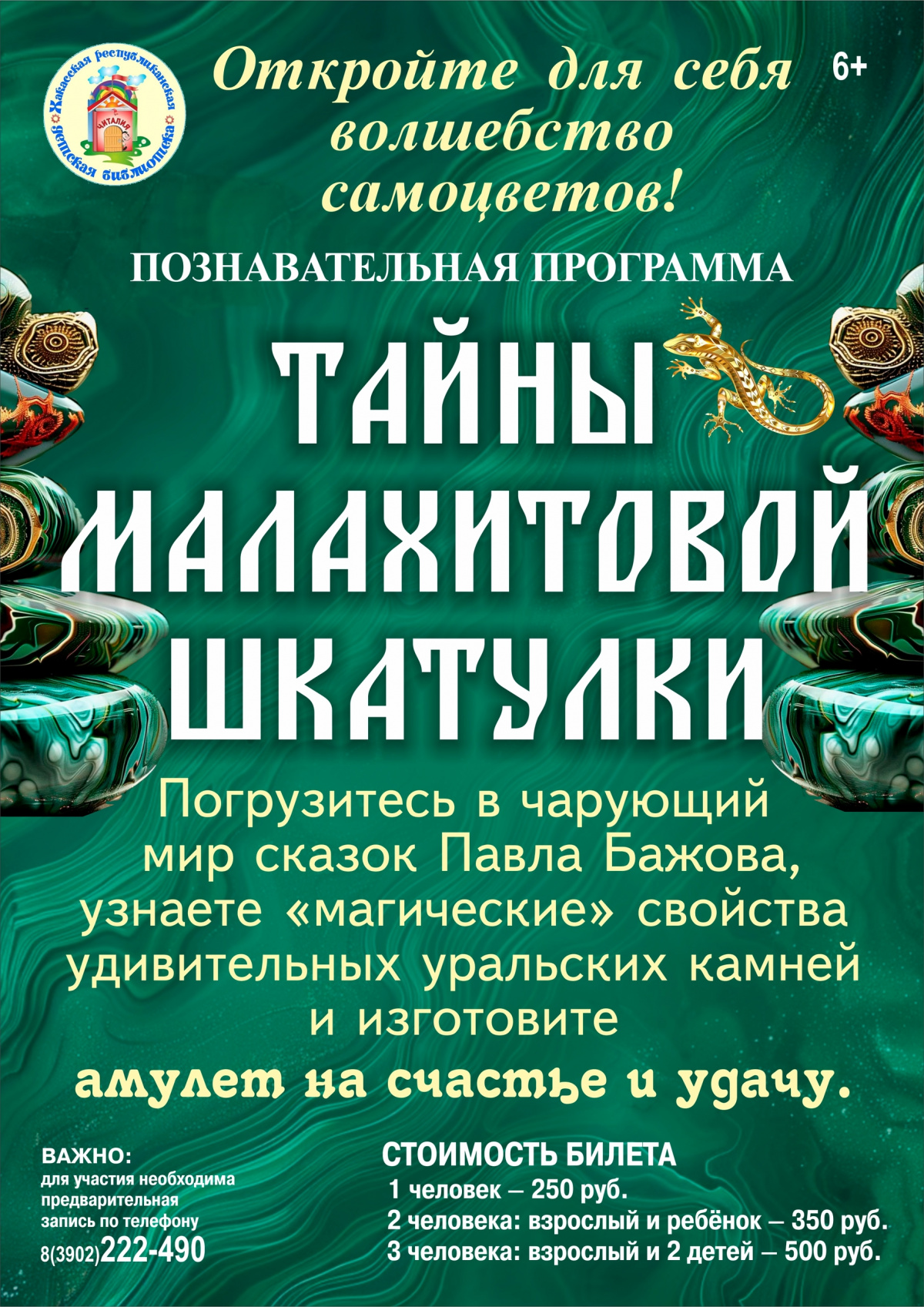 Познавательная программа «Тайны малахитовой шкатулки» в Абакане приглашает в волшебный мир уральских сказов